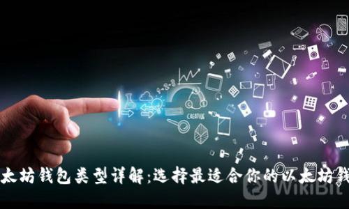 以太坊钱包类型详解：选择最适合你的以太坊钱包