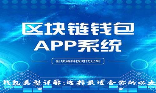 以太坊钱包类型详解：选择最适合你的以太坊钱包