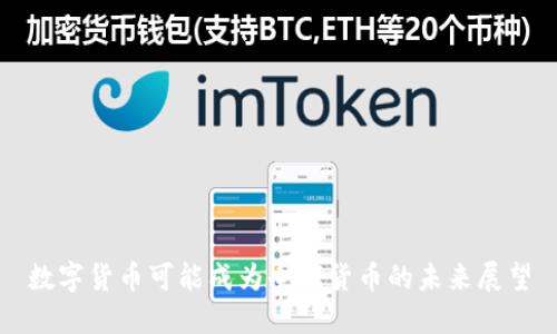 数字货币可能成为全球货币的未来展望