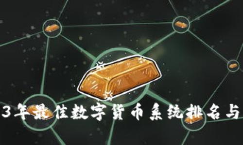 2023年最佳数字货币系统排名与分析