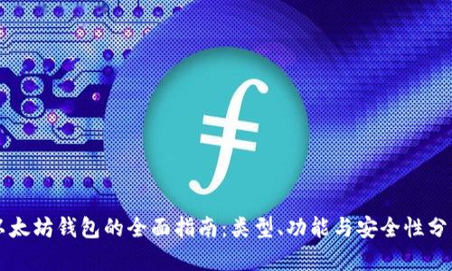 以太坊钱包的全面指南：类型、功能与安全性分析