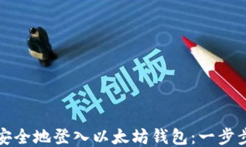 
如何安全地登入以太坊钱包：一步步指南