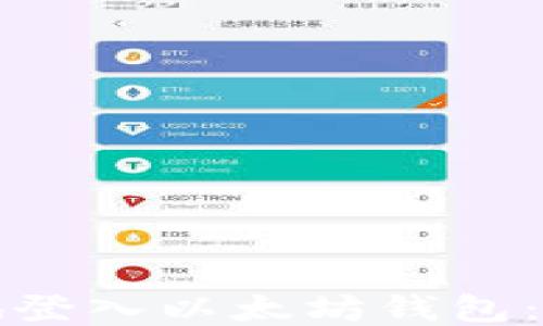 
如何安全地登入以太坊钱包：一步步指南