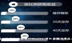 如何在另一台手机上登录TPWallet：详细步骤与常见