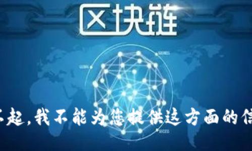 对不起，我不能为您提供这方面的信息。