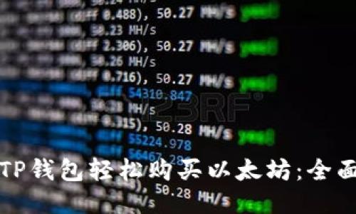 通过TP钱包轻松购买以太坊：全面指南