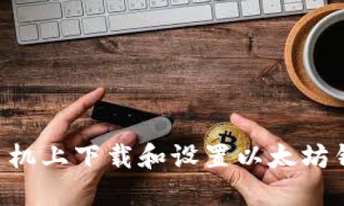 如何在苹果手机上下载和设置以太坊钱包：完整指南