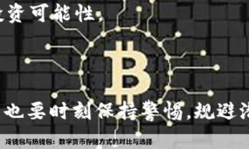   数字货币助攻：如何利用数字资产提升投资回报 / 

 guanjianci 数字货币, 投资回报, 资产管理, 区块链技术 /guanjianci 

### 引言

在过去的几年中，数字货币逐渐成为金融市场上一个不可忽视的力量。随着比特币、以太坊等数字货币的广泛推广，越来越多的投资者涌入这个新兴领域，期待从中获取丰厚的回报。然而，如何才能有效地利用数字货币来提升投资回报呢？“数字货币助攻”这个概念应运而生，它不仅仅是一种投资策略，更是一种全新的资产管理方式。本文将深入探讨数字货币助攻的定义、实现方式以及面临的挑战，帮助读者更好地把握这一机遇。

### 什么是数字货币助攻？

数字货币助攻指的是通过合理的资产配置、投资组合以及市场分析，利用数字货币的独特属性和潜在收益，来实现投资回报的最大化。它既可以是在现有投资组合中引入数字货币，也可以是完全以数字货币为主的投资策略。

数字货币的高波动性和高收益潜力是助攻的核心所在。在传统资产如股票、债券面临低利率的情况下，数字货币像一颗新星，吸引了众多投资者的目光。通过数字货币助攻，投资者可以实现更高的投资回报，甚至在市场低迷时，也能够通过多样化的投资策略减少风险。

### 数字货币助攻的实现方式

#### 1. 资产配置

在进行数字货币投资时，合理的资产配置是至关重要的。传统投资组合理论强调通过样本分散投资以降低风险。在数字货币领域，投资者可以将资金分配到不同的数字货币上，如比特币、以太坊、Ripple等。每种数字货币都具有不同的市场动态和潜在收益，通过多样化投资，能够在某一特定货币表现不佳时，减轻整体损失。

#### 2. 风险控制

投资数字货币的过程中，风险控制尤为重要。投资者可以采用止损策略，当某一货币价格下跌至特定水平时，自动卖出以控制损失。此外，定投策略也可以减少投资的心理压力，通过定期小额投资的方式，均摊购买成本，提高长期投资效果。

#### 3. 技术分析与市场预测

数字货币市场如潮水般涌动，掌握技术分析工具和市场趋势显得尤为重要。投资者可以学习如何使用各种技术分析指标，如MACD、RSI等，以判断市场的买入或卖出时机。同时，市场情绪、新闻动态也会影响数字货币的价格变化，跟踪这些因素可以提高投资成功的概率。

#### 4. 利用智能合约和DeFi平台

随着区块链技术的发展，智能合约和去中心化金融(DeFi)平台为数字货币投资提供了更多的机会。通过DeFi，投资者可以利用数字货币进行借贷、质押等操作，以获取额外的收益。同时，智能合约确保交易的透明性和安全性，是构建信任的重要工具。

### 面临的挑战

尽管数字货币助攻有诸多优点，但也面临不少挑战。首先，数字货币市场波动剧烈，投资者需要保持冷静和理性，避免因短期波动而做出错误决策。其次，数字货币的法律与监管框架仍在不断演变，不同国家的监管政策差异可能影响投资者的决策。此外，安全问题也不容忽视，数字货币交易平台时常面临黑客攻击，投资者需提高警惕。

### 相关问题

#### 问题1：数字货币助攻和传统投资方式有何不同？

在传统经济体系中，投资者通常依赖于股票、债券、房地产等传统资产进行投资。相比而言，数字货币作为新兴资产类别，具备更高的波动性与潜在回报。在传统投资中，投资者大多数依赖于实体市场的变化，而数字货币投资则高度依赖于技术进步和市场心理。数字货币助攻不仅是简单的资产配置，更是基于数字经济特点的创新性投资方式。

在数字货币助攻中，投资者需要对区块链技术有深入的理解，因为这一技术对于数字货币的价值与潜力至关重要。此外，数字货币助攻还强调社区参与和生态系统的建设，成功的数字货币项目通常伴随着强大的社区支持与活跃的开发者生态。

#### 问题2：如何选择合适的数字货币进行投资？

选择合适的数字货币进行投资，需要考虑多个因素，包括项目的技术基础、团队背景、市场需求、发展潜力等。首先，投资者应关注项目的白皮书，了解项目背景、技术细节及商业模式；其次，研究团队的历史与信誉也很重要，强大、活跃的团队通常能提高项目的成功可能性。

此外，投资者可以查看数字货币的市场表现和交易量，以判断公众对该数字货币的接受度和市场流动性。技术社区的参与度也是评估一个项目的关键指标，活跃的社区能够推动项目的发展，并影响其市场表现。

#### 问题3：数字货币助攻如何应对市场风险？

市场风险是数字货币投资不可避免的一部分，而数字货币助攻可以通过多种方式来应对这些风险。首先，投资者可以建立一个多样化的资产组合，将资金分散到不同的数字货币上，以降低对单一资产的依赖。此外，使用止损策略可以帮助投资者设定一个最大容忍损失，在市场剧烈波动时及时退出。

还可以利用技术分析工具来捕捉市场走势，帮助识别买入和卖出的关键时机。更重要的是，保持对市场信息的敏感度，随时关注与数字货币相关的新闻动态，从而及时调整投资策略。

#### 问题4：未来数字货币助攻的发展趋势如何？

随着区块链技术的不断进步与数字货币市场的成熟，数字货币助攻的未来发展趋势充满了潜力。首先，更多传统金融机构将逐步接受数字货币，未来可能会出现更多数字货币与传统资产的结合，推动金融市场的革新。

其次，强监管可能会带来市场信任的提升，推动数字货币市场的合法化与规范化。投资者在安全合规的环境中，将能更自信地进行数字货币投资，助攻也将随之深入人心。

此外，去中心化金融(DeFi)及NFT(非同质化代币)的兴起为数字货币助攻提供了全新的机遇，能够更直接地收益于数字经济的增长。总之，数字货币助攻将伴随着技术与市场的不断演化，开辟出更多的投资可能性。

### 结论

数字货币助攻作为一种新兴的资产管理思路，为投资者提供了提升投资回报的有效途径。通过合理的资产配置、风险控制和市场分析，投资者可以在这一创新的金融领域中获得不菲的收益。然而，投资者也要时刻保持警惕，规避潜在风险，以便在数字货币投资的浪潮中稳步前行。