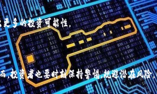   数字货币助攻：如何利用数字资产提升投资回报 / 

 guanjianci 数字货币, 投资回报, 资产管理, 区块链技术 /guanjianci 

### 引言

在过去的几年中，数字货币逐渐成为金融市场上一个不可忽视的力量。随着比特币、以太坊等数字货币的广泛推广，越来越多的投资者涌入这个新兴领域，期待从中获取丰厚的回报。然而，如何才能有效地利用数字货币来提升投资回报呢？“数字货币助攻”这个概念应运而生，它不仅仅是一种投资策略，更是一种全新的资产管理方式。本文将深入探讨数字货币助攻的定义、实现方式以及面临的挑战，帮助读者更好地把握这一机遇。

### 什么是数字货币助攻？

数字货币助攻指的是通过合理的资产配置、投资组合以及市场分析，利用数字货币的独特属性和潜在收益，来实现投资回报的最大化。它既可以是在现有投资组合中引入数字货币，也可以是完全以数字货币为主的投资策略。

数字货币的高波动性和高收益潜力是助攻的核心所在。在传统资产如股票、债券面临低利率的情况下，数字货币像一颗新星，吸引了众多投资者的目光。通过数字货币助攻，投资者可以实现更高的投资回报，甚至在市场低迷时，也能够通过多样化的投资策略减少风险。

### 数字货币助攻的实现方式

#### 1. 资产配置

在进行数字货币投资时，合理的资产配置是至关重要的。传统投资组合理论强调通过样本分散投资以降低风险。在数字货币领域，投资者可以将资金分配到不同的数字货币上，如比特币、以太坊、Ripple等。每种数字货币都具有不同的市场动态和潜在收益，通过多样化投资，能够在某一特定货币表现不佳时，减轻整体损失。

#### 2. 风险控制

投资数字货币的过程中，风险控制尤为重要。投资者可以采用止损策略，当某一货币价格下跌至特定水平时，自动卖出以控制损失。此外，定投策略也可以减少投资的心理压力，通过定期小额投资的方式，均摊购买成本，提高长期投资效果。

#### 3. 技术分析与市场预测

数字货币市场如潮水般涌动，掌握技术分析工具和市场趋势显得尤为重要。投资者可以学习如何使用各种技术分析指标，如MACD、RSI等，以判断市场的买入或卖出时机。同时，市场情绪、新闻动态也会影响数字货币的价格变化，跟踪这些因素可以提高投资成功的概率。

#### 4. 利用智能合约和DeFi平台

随着区块链技术的发展，智能合约和去中心化金融(DeFi)平台为数字货币投资提供了更多的机会。通过DeFi，投资者可以利用数字货币进行借贷、质押等操作，以获取额外的收益。同时，智能合约确保交易的透明性和安全性，是构建信任的重要工具。

### 面临的挑战

尽管数字货币助攻有诸多优点，但也面临不少挑战。首先，数字货币市场波动剧烈，投资者需要保持冷静和理性，避免因短期波动而做出错误决策。其次，数字货币的法律与监管框架仍在不断演变，不同国家的监管政策差异可能影响投资者的决策。此外，安全问题也不容忽视，数字货币交易平台时常面临黑客攻击，投资者需提高警惕。

### 相关问题

#### 问题1：数字货币助攻和传统投资方式有何不同？

在传统经济体系中，投资者通常依赖于股票、债券、房地产等传统资产进行投资。相比而言，数字货币作为新兴资产类别，具备更高的波动性与潜在回报。在传统投资中，投资者大多数依赖于实体市场的变化，而数字货币投资则高度依赖于技术进步和市场心理。数字货币助攻不仅是简单的资产配置，更是基于数字经济特点的创新性投资方式。

在数字货币助攻中，投资者需要对区块链技术有深入的理解，因为这一技术对于数字货币的价值与潜力至关重要。此外，数字货币助攻还强调社区参与和生态系统的建设，成功的数字货币项目通常伴随着强大的社区支持与活跃的开发者生态。

#### 问题2：如何选择合适的数字货币进行投资？

选择合适的数字货币进行投资，需要考虑多个因素，包括项目的技术基础、团队背景、市场需求、发展潜力等。首先，投资者应关注项目的白皮书，了解项目背景、技术细节及商业模式；其次，研究团队的历史与信誉也很重要，强大、活跃的团队通常能提高项目的成功可能性。

此外，投资者可以查看数字货币的市场表现和交易量，以判断公众对该数字货币的接受度和市场流动性。技术社区的参与度也是评估一个项目的关键指标，活跃的社区能够推动项目的发展，并影响其市场表现。

#### 问题3：数字货币助攻如何应对市场风险？

市场风险是数字货币投资不可避免的一部分，而数字货币助攻可以通过多种方式来应对这些风险。首先，投资者可以建立一个多样化的资产组合，将资金分散到不同的数字货币上，以降低对单一资产的依赖。此外，使用止损策略可以帮助投资者设定一个最大容忍损失，在市场剧烈波动时及时退出。

还可以利用技术分析工具来捕捉市场走势，帮助识别买入和卖出的关键时机。更重要的是，保持对市场信息的敏感度，随时关注与数字货币相关的新闻动态，从而及时调整投资策略。

#### 问题4：未来数字货币助攻的发展趋势如何？

随着区块链技术的不断进步与数字货币市场的成熟，数字货币助攻的未来发展趋势充满了潜力。首先，更多传统金融机构将逐步接受数字货币，未来可能会出现更多数字货币与传统资产的结合，推动金融市场的革新。

其次，强监管可能会带来市场信任的提升，推动数字货币市场的合法化与规范化。投资者在安全合规的环境中，将能更自信地进行数字货币投资，助攻也将随之深入人心。

此外，去中心化金融(DeFi)及NFT(非同质化代币)的兴起为数字货币助攻提供了全新的机遇，能够更直接地收益于数字经济的增长。总之，数字货币助攻将伴随着技术与市场的不断演化，开辟出更多的投资可能性。

### 结论

数字货币助攻作为一种新兴的资产管理思路，为投资者提供了提升投资回报的有效途径。通过合理的资产配置、风险控制和市场分析，投资者可以在这一创新的金融领域中获得不菲的收益。然而，投资者也要时刻保持警惕，规避潜在风险，以便在数字货币投资的浪潮中稳步前行。