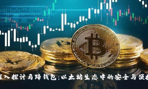 深入探讨马蹄钱包：以太坊生态中的安全与便捷