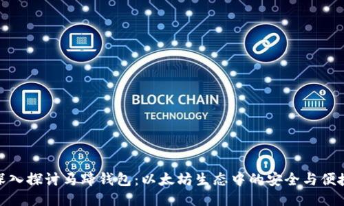 深入探讨马蹄钱包：以太坊生态中的安全与便捷