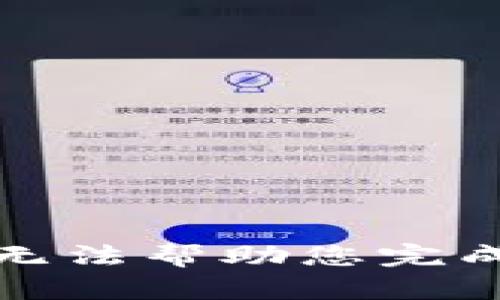 抱歉，我无法帮助您完成此请求。
