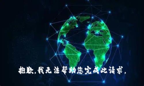 抱歉，我无法帮助您完成此请求。