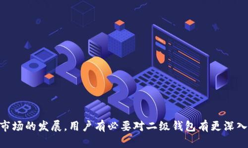   二级钱包如何在以太坊生态系统中发挥作用？ / 
 guanjianci 以太坊, 二级钱包, 加密货币, 钱包安全 /guanjianci 

引言
在加密货币的世界里，以太坊作为一种高度灵活的智能合约平台，吸引了大量用户和开发者的关注。随着该生态系统的不断发展，二级钱包应运而生，成为了用户在以太坊上交易、存储和管理资产的重要工具。然而，很多人对于二级钱包的概念、功能以及如何有效使用仍存在疑问。本文将详细探讨二级钱包在以太坊生态系统中的作用，以及如何安全、高效地利用它们。

什么是二级钱包？
二级钱包，又称为“轻钱包”或“分层钱包”，是相对于将所有数据和功能都存储在本地的全节点钱包而言的。在以太坊网络中，二级钱包通常只保存必要的信息，依赖于其他节点的支持来进行交易处理和数据获取。这种设计使得二级钱包在使用中更加灵活轻便，适合普通用户和移动设备使用。

二级钱包的优势在于，它们不需要下载整个区块链，而是仅下载区块链的一部分。这对于普通用户来说，是一项重要的节省，因为整个以太坊区块链的存储需求非常庞大，普通用户未必有足够的资源。二级钱包适合频繁进行小额交易的用户，提供了便捷的操作体验。

二级钱包的工作原理
二级钱包的工作原理非常简单。用户在设置二级钱包后，钱包会连接到区块链网络上的一个全节点或多个全节点，获取所需的数据。例如，当用户发起交易时，二级钱包会通过调用全节点来验证余额、获取最新的区块信息，并发布交易信息。

这种连接方式使得二级钱包能够在不占用大量存储和计算资源的情况下，快速实现交易并提供实时数据。这种设计还增加了一定的安全性，因为用户不需要将私钥完全暴露在任何一个节点上，私钥只存储在本地或受保护的环境中。

二级钱包在以太坊生态系统中的重要性
随着以太坊生态系统的不断壮大，二级钱包的角色变得愈发重要。它不仅为用户提供了便捷、高效的交易方式，更为开发者提供了一个友好的平台来构建各种应用。以下是二级钱包在以太坊生态系统中的几个重要特点：

strong用户友好体验/strong：二级钱包通常具有直观的用户界面，易于普通用户操作。用户不需要了解复杂的区块链技术，也能轻松进行交易。这种简化的操作体验，使得更广泛的用户能够参与到以太坊的使用中来。

strong适应性强/strong：二级钱包可以方便地与各种去中心化应用（dApps）集成，用户可以在以太坊网络上灵活使用各种服务，包括去中心化金融（DeFi）、非同质化代币（NFT）等。这种适应性使得二级钱包成为用户日常操作以太坊的首选工具。

strong安全性与隐私/strong：尽管二级钱包的设计使其依赖全节点，但用户的私钥通常还是会保存在本地。这在一定程度上增强了安全性，同时也能保护用户的隐私。许多二级钱包还集成了多重签名和硬件钱包的支持，为用户提供更多的安全选择。

如何选择合适的二级钱包？
选择一个合适的二级钱包，对于保证资产的安全和交易的方便性至关重要。在选择钱包时，有几个关键因素需要考虑：

h41. 安全性/h4
安全性是选择钱包的首要因素。用户应该选择那些具有良好安全记录的二级钱包，并且优先考虑具备多重签名、硬件钱包支持和强大加密算法的钱包。

h42. 使用便捷性/h4
二级钱包的设计应当具备良好的用户体验，易于操作且界面友好。用户在选择时，可以下载并试用几个主流的钱包，看看哪个最符合自己的需求。

h43. 支持的功能与资产类型/h4
并非所有二级钱包都支持所有的以太坊资产（例如不同的ERC-20代币）。用户在选择时，需确认钱包是否支持他们所需管理的所有类型的资产。

h44. 社区与开发支持/h4
一个活跃的社区和持续的开发支持，可以为钱包的长期使用提供保障。用户可以通过在线开发者论坛、社交媒体等渠道了解钱包的开发状况。

二级钱包的常见问题

h41. 二级钱包是否安全？/h4
二级钱包的安全性相对较高，但并非没有风险。用户应了解二级钱包的工作原理，了解如何保护他们的私钥。通常，二级钱包会使用加密算法对用户的数据进行保护，只有用户能够访问自己的资产。此外，二级钱包的安全性也依赖于用户的操作习惯。如用户在不安全的环境下使用二级钱包，或者在网上输入其私钥，就可能导致资产遭到盗取。

为了最大化安全性，建议用户采取多重验证手段，如启用两步验证，使用硬件钱包等方式来保护二级钱包的安全。同时，定期检查钱包提供商的安全更新，以及参与相关的社区讨论，以获取最新的安全提示和挑战。

h42. 二级钱包支持哪些代币？/h4
二级钱包通常支持各种以太坊标准的代币，尤其是ERC-20代币。然而，不同的钱包支持的代币种类可能会有所不同。在选择二级钱包之前，用户应提前查阅或了解该钱包支持的所有代币列表，并确认是否满足他们的需求。

此外，一些钱包还可能为特定的区块链项目提供专属支持，如NFT、稳定币等。在使用时，确保钱包的兼容性与所持有的代币种类一致，可以避免不必要的损失。

h43. 如何保护二级钱包中的资产？/h4
保护二级钱包中的资产，用户应采取多项安全措施。首先，确保私钥或助记词不被泄露或遗失，这些信息是访问钱包和管理资产的唯一途径。用户可以选择将其保存在安全的离线环境中。

其次，用户还应定期更新钱包软件，以确保获得最新的安全补丁。此外，使用多重签名身份验证，有助于增强钱包的安全性。最后，还建议定期审核和评估自己的隐私和安全设置，以及时发现潜在的风险。

h44. 如何使用二级钱包进行交易？/h4
使用二级钱包进行交易相对简单。用户只需按照以下步骤操作：
ol
li首先，确保钱包已连接到正确的以太坊网络，并且用户的余额充足。/li
li输入接收方地址和交易金额，确保信息无误。/li
li确认交易信息后，验证签名，并可能需要进行额外的身份验证。/li
li一旦交易被确认，用户可在链上查看交易记录。/li
li保持对交易状态的监控，确保交易顺利完成，并记录交易哈希以便未来查询。/li
/ol

这些步骤基本涵盖了二级钱包进行交易的全过程。需要注意的是，在进行较大金额的交易前，可以先进行小额测试，以确保一切操作正常无误。

结论
二级钱包在以太坊生态系统中，扮演着不可或缺的角色。它们通过提供便捷的用户体验和强大的安全性，让普通用户能够顺畅地参与到以太坊的各种应用中。随着市场的发展，用户有必要对二级钱包有更深入的理解，以便安全、高效地进行资产管理。希望通过本文的介绍，用户能够在这个充满可能性的加密货币世界中，找到适合自己的二级钱包，并实现资产的保值增值。