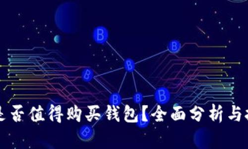 以太坊是否值得购买钱包？全面分析与投资指南