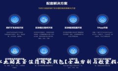 以太坊是否值得购买钱包？全面分析与投资指南