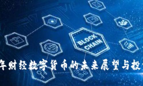 2023年财经数字货币的未来展望与投资策略