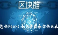 : 以太坊钱包的Peers：如何管理和你的以太坊网络