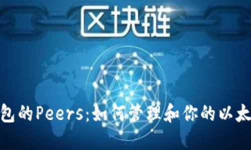 : 以太坊钱包的Peers：如何管理和你的以太坊网络连接