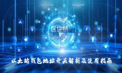 以太坊钱包地址开头解析及使用指南