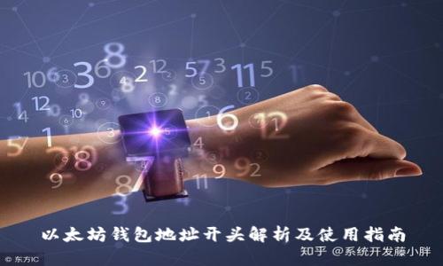 以太坊钱包地址开头解析及使用指南