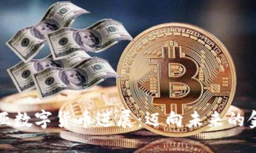爱沙尼亚数字货币进展：迈向未来的金融生态