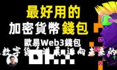 爱沙尼亚数字货币进展：迈向未来的金融生态