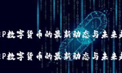 RCEP数字货币的最新动态与未来趋势RCEP数字货币的