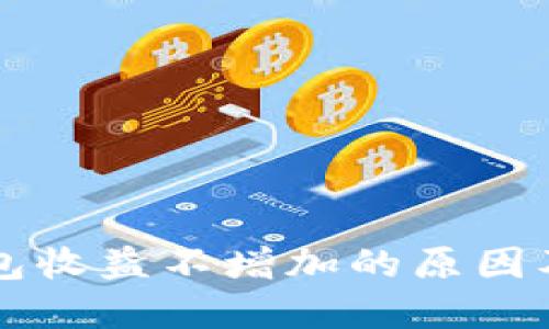 以太坊钱包收益不增加的原因及解决方案