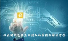 以太坊钱包收益不增加的原因及解决方案