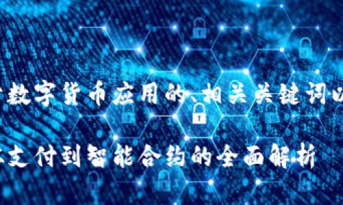 好的，我将为您提供一个关于数字货币应用的、相关关键词以及详细内容。请看以下内容：

探索数字货币的实际应用：从支付到智能合约的全面解析