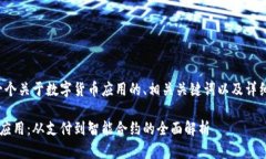 好的，我将为您提供一个关于数字货币应用的、