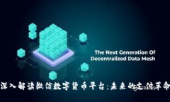深入解读微信数字货币平台：未来的支付革命