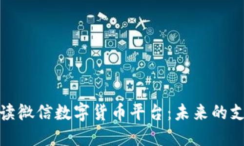 深入解读微信数字货币平台：未来的支付革命
