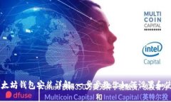 以太坊钱包安装详解：一步步教你如何设置和使