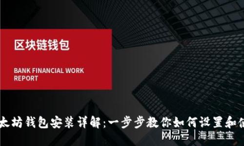 以太坊钱包安装详解：一步步教你如何设置和使用
