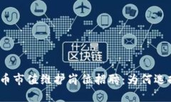 数字货币市值维护岗位招聘：为何选择我们？