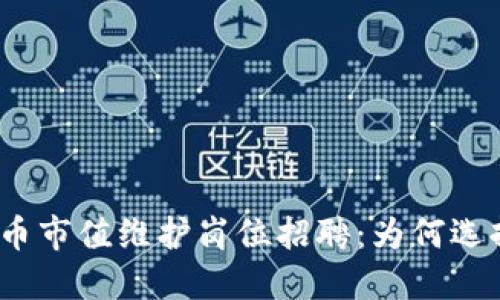 数字货币市值维护岗位招聘：为何选择我们？