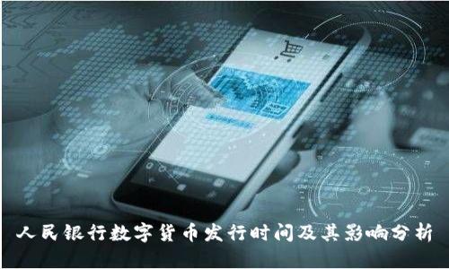 人民银行数字货币发行时间及其影响分析