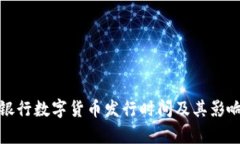 人民银行数字货币发行时间及其影响分析