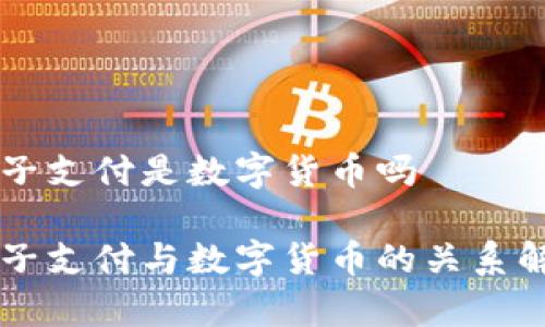 电子支付是数字货币吗

电子支付与数字货币的关系解析