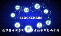 数字货币消费升级的未来趋势及影响分析