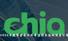 2023年数字货币行业中值得关注的优秀公司