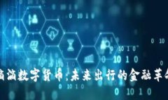 滴滴数字货币：未来出行的金融革命
