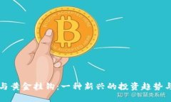 数字货币与黄金挂钩：一种新兴的投资趋势与未