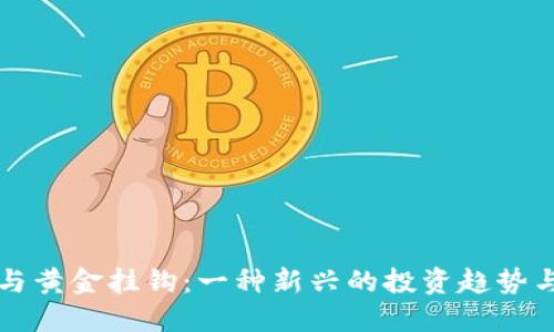 数字货币与黄金挂钩：一种新兴的投资趋势与未来展望