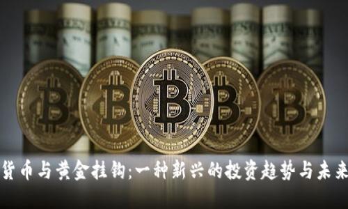 数字货币与黄金挂钩：一种新兴的投资趋势与未来展望