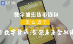 : 恒生电子数字货币：引领未来金融潮流的先锋