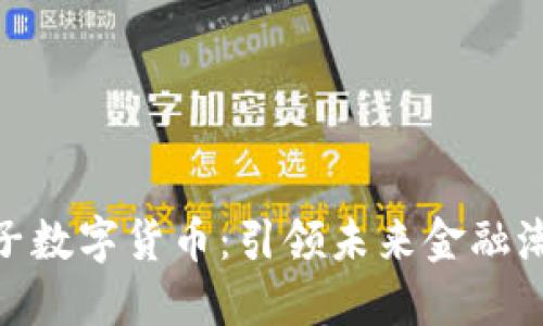 : 恒生电子数字货币：引领未来金融潮流的先锋