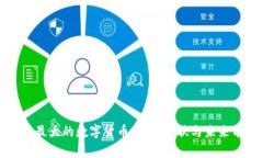 北京最大的数字货币：发展现状与未来前景